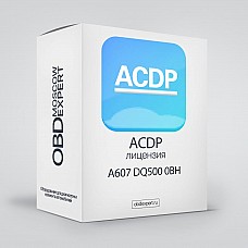 Лицензия A607 DQ500 0BH для ACDP