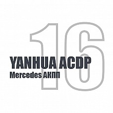 Модуль 16 Mercedes АКПП для ACDP