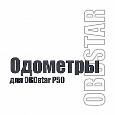 Активация одометров для OBDstar P50 