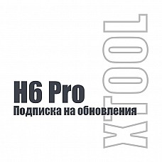 Подписка на обновления Xtool H6 Pro (Master)
